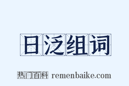 日泛组词是什么意思的图片